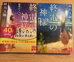 終電の神様 2冊セット