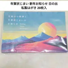 ✨️新品✨️年賀状じまい 新年お知らせ 日の出 私製はがき 20枚入