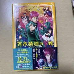 斉木楠雄のΨ難 映画ノベライズ みらい文庫版