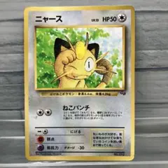 ニャース 旧裏