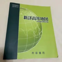 新詳高等地図