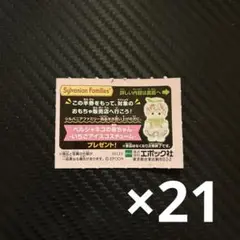 シルバニア くじ 半券