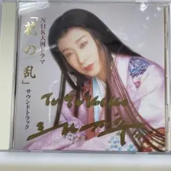 NHK大河ドラマ 花の乱 サウンドトラックCD