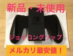 Nintendo Switch 純正 ジョイコングリップ Joy-Con