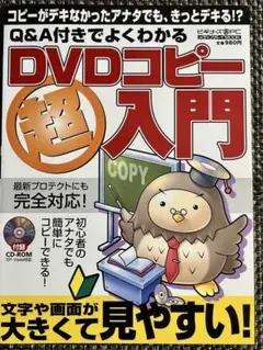 お値下げ！DVDコピー超入門 付録CD-ROM (未開封)付美品