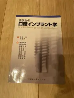 歯学生の口腔インプラント学