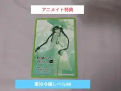 悪役令嬢レベル99　アニメイト特典　特典　アニメイト　ビジュアルボード