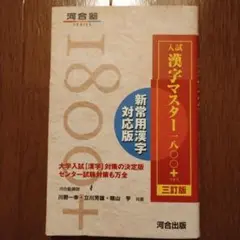 入試漢字マスター1800+