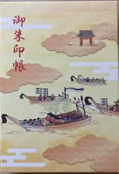 西宮神社 御朱印帳