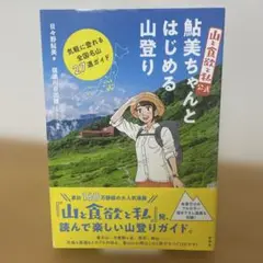 【初版】『山と食欲と私』公式鮎美ちゃんとはじめる山登り