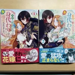 冷酷な獣人王子に身代わりで嫁いだら、番として溺愛されました 1、2
