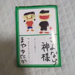 さよなら神様 まやゆたか 文庫版