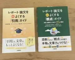 レポート論文 引用・観点ガイド 2冊セット
