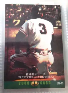 長嶋茂雄 2000年カルビー名場面シリーズ ON-15 野球チップスカード