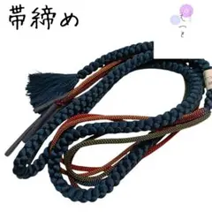 へ18 えっと 帯締め 青