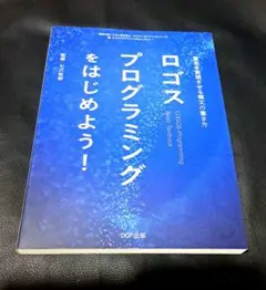 ロゴスプログラミングをはじめよう
