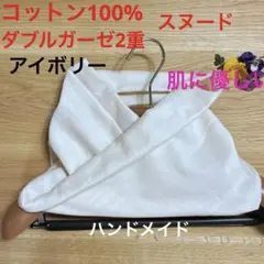 ❤️日焼け対策綿100%ダブルガーゼ2重♡スヌード♡アイボリー♡ハンドメイド