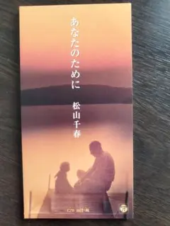 松山千春　　　あなたのために　　　8cmCD