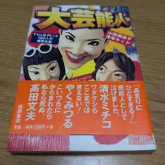 大芸能人 : TV人気タレント180人の爆弾名鑑