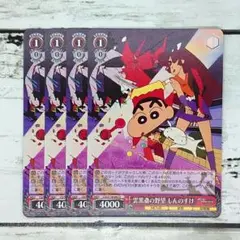 ヴァイスシュヴァルツ 雲黒斎の野望 しんのすけ 4枚