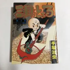 三っ目がとおる 第3集　手塚治虫
