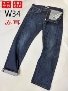 大人気　UNIQLO ユニクロ　濃紺　ミドル　レギュラー ストレート　赤耳W34