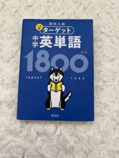中学英単語ターゲット1800 旺文社