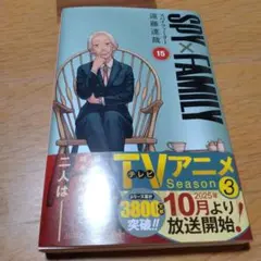 SPY×FAMILY 15