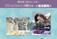 ✧ 横井翔二郎 アクリルブロック セット ✧