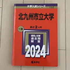北九州市立大学 赤本 2024