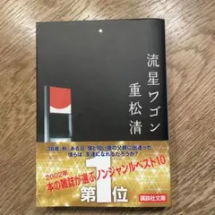 流星ワゴン
