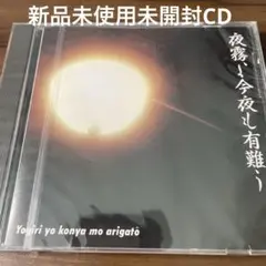 新品未使用未開封　昭和歌謡CD 夜霧よ今夜も有難う 石原裕次郎他　全16曲