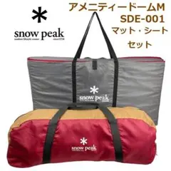 *snow peak*アメニティードームM SDE-001 マット・シートセット