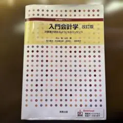 入門会計学 改訂版 A5サイズ