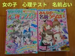きらきら心理テスト　みんなの名前うらない　小学生　女子　ピチレモンブックス　2冊