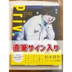 杉本琢弥ファースト写真集 Priv.　サイン入り 2025年最新】杉本琢弥 写真集の人気アイテム - メルカリ