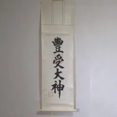 掛け軸
