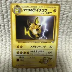【管理番号017】ポケモンカード　旧裏　マチスのライチュウ
