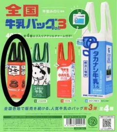 全国牛乳バッグVol.3 デーリィコーヒー ガチャ【新品未使用】