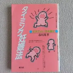 タイミング妊娠法 　前川茂孝著