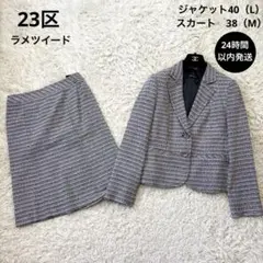 極美品☆【23区】ラメツイード　セレモニースカートスーツ　40 38