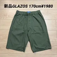 新品GLAZOS 綿ポリストレッチツイルハーフパンツ170cm¥1980