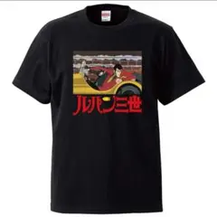 【新品】ルパン三世 tシャツ　おもしろ　パロディ　面白い　アニメ　映画