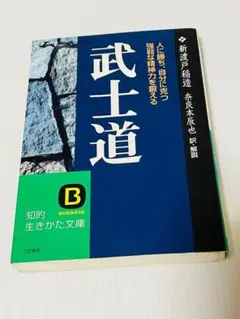 武士道 現代語で読む最高の名著 - メルカリ