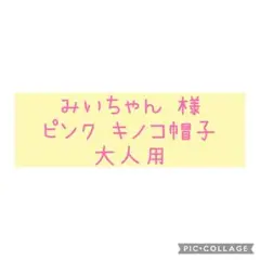 専用出品☆ キノコ帽子 イベント 衣装 コスプレ