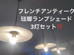 フレンチアンティーク　グリーン琺瑯ペンダントライト 3灯セット