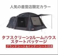 Coleman テント 限定カラー タフスクリーン2ルームハウス ダークグレー