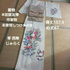 加賀友禅 森田耕三 「かのん」 訪問着 仮絵羽 未仕立て品 八掛付き 正絹 楽天市場】＼30％OFFクーポン配布中！／留袖 正絹 加賀友禅 森田