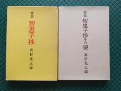 高村光太郎　「智恵子抄」「智恵子抄その後」　２冊セット・龍星閣・函