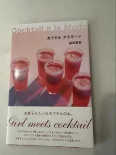 カクテルアラモード　本